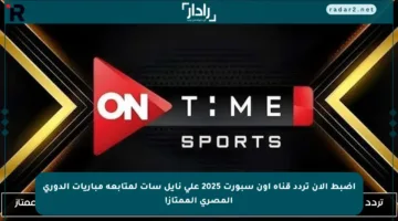 اضبط الآن تردد قناة أون سبورت 2025 على نايل سات لمتابعة مباريات الدوري المصري الممتاز!
